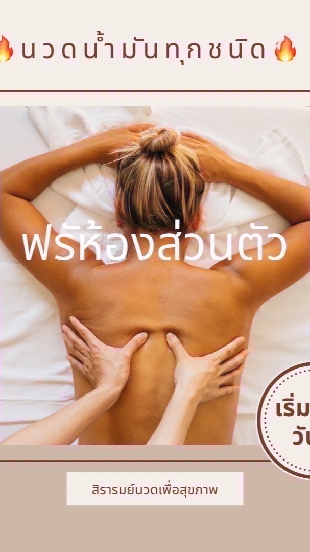 สิรารมย์นวดเพื่อสุขภาพ