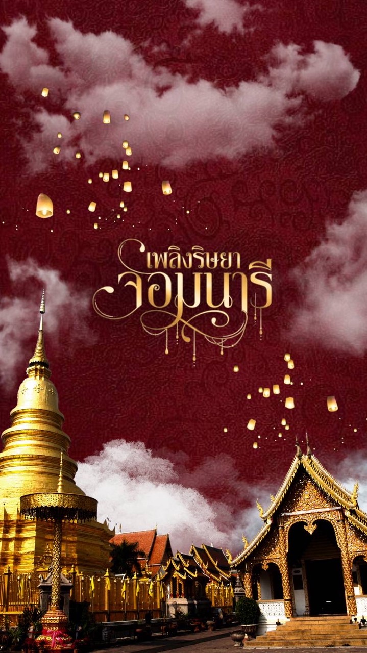 เพลิงริษยาจอมนารี