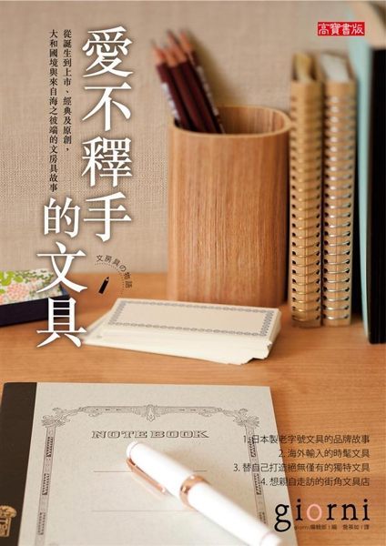 這是一本訴說所鍾愛文具的來龍去脈， 二十多則娓娓道來、訴說著滿載製作者心意的傳承...