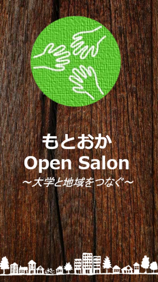 OpenChat 元岡 OPEN SALON