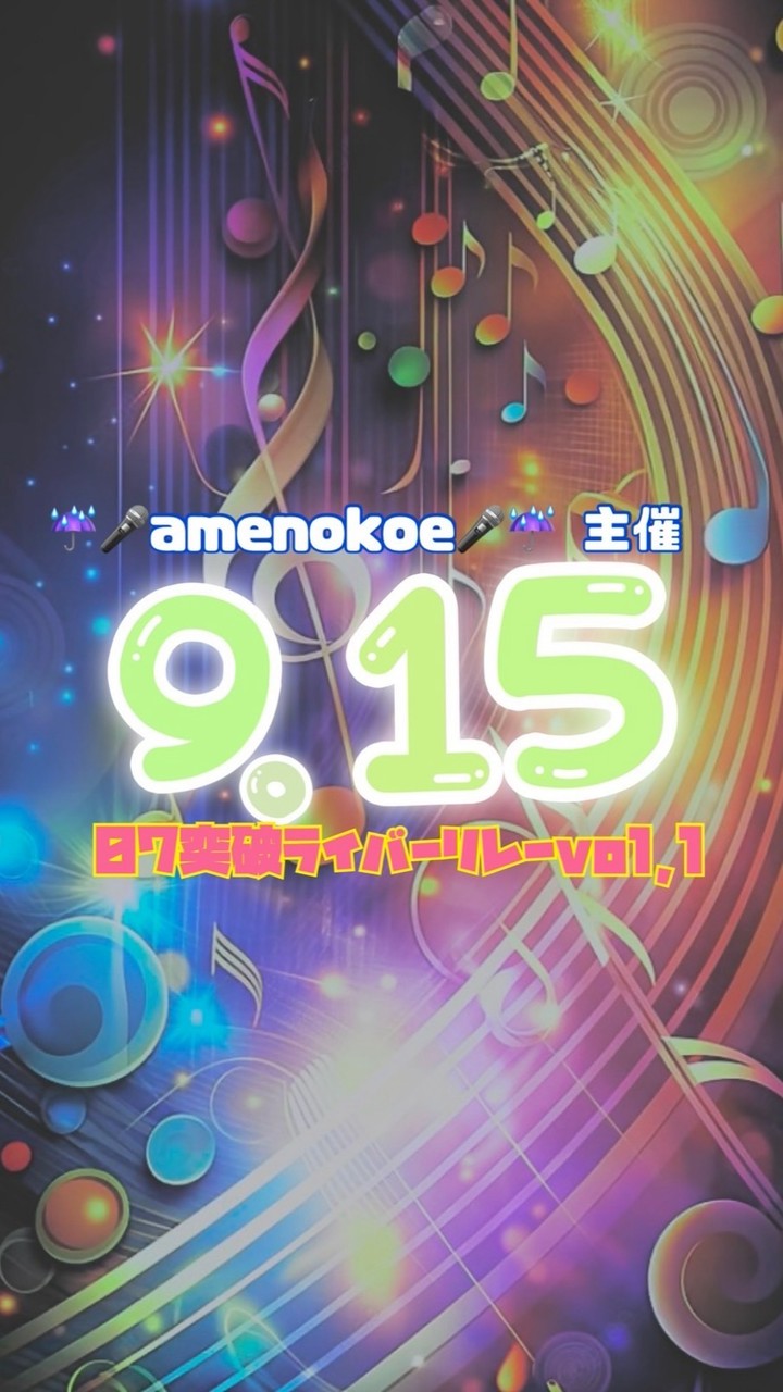 9/15ライバーリレー🎌🏃💨 ☔️🎤amenokoe🎤☔️主催