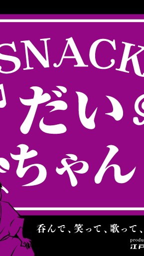 SNACK だいちゃん LINE店のオープンチャット