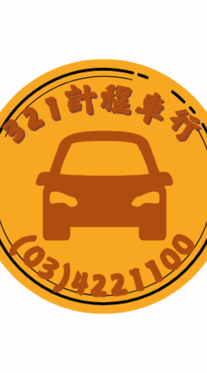 321計程車行（24H）03-4221100