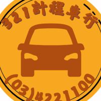321計程車行（24H）03-4221100