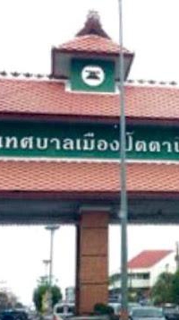 ปัตตานีบ้านฉัน