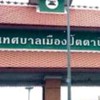 ปัตตานีบ้านฉัน