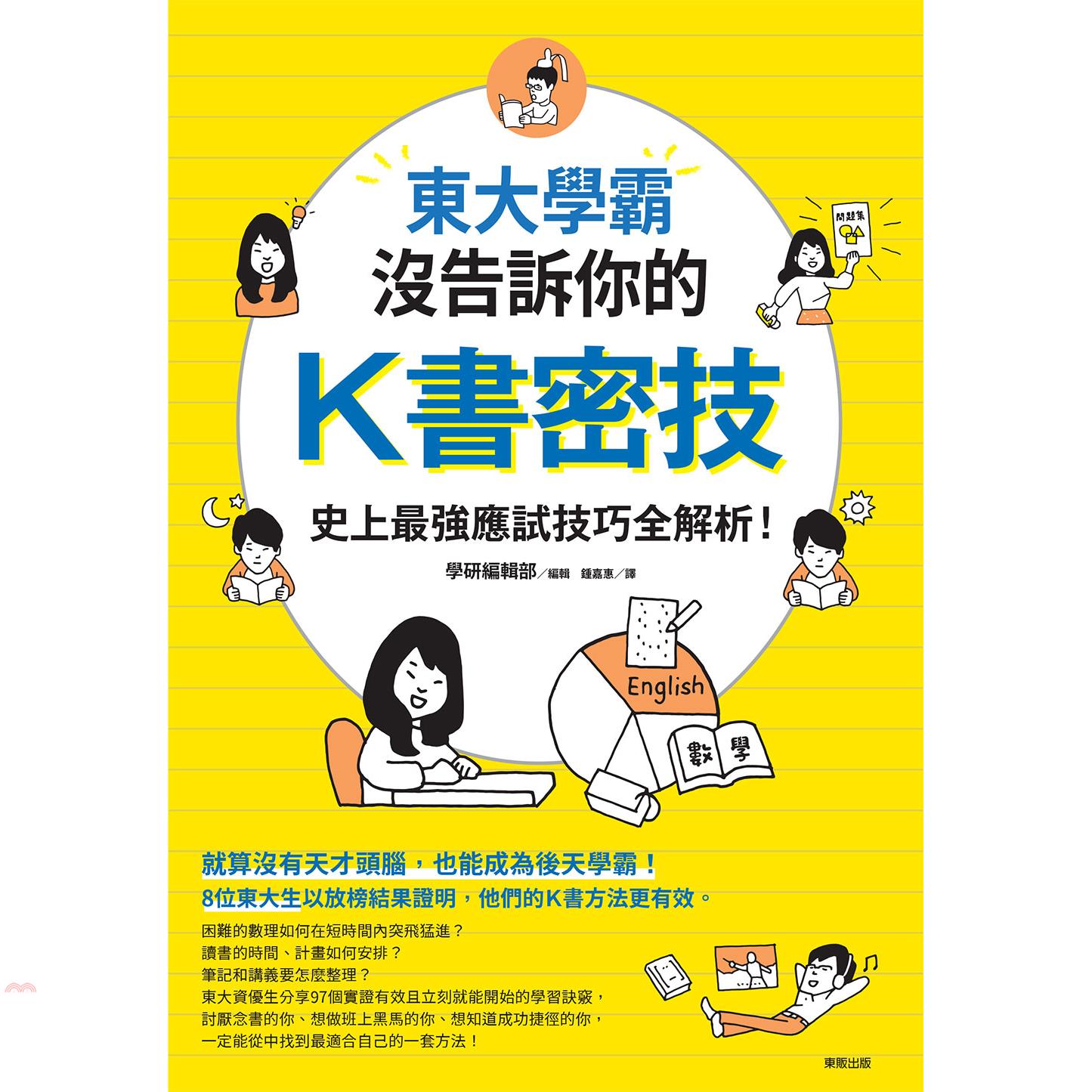 書名：東大學霸沒告訴你的K書密技：史上最強應試技巧全解析！定價：350元ISBN13：9789865114558出版社：臺灣東販作者：學研編輯部譯者：鍾嘉惠裝訂／頁數：平裝／224版次：1規格：21c