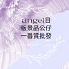 angel日版景品×公仔×一番賞批發群