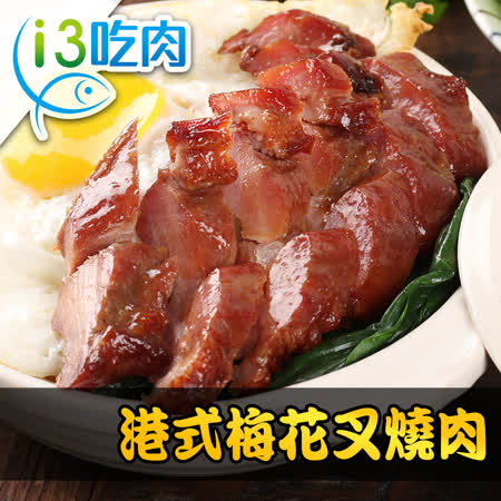 【愛上新鮮】港式梅花叉燒肉9包組(250g±10%/包)