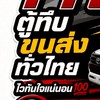 TTS งานรถล่อง