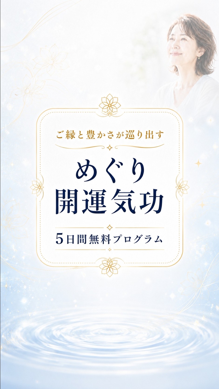めぐり開運気功無料プログラム