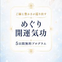 めぐり開運気功無料プログラム
