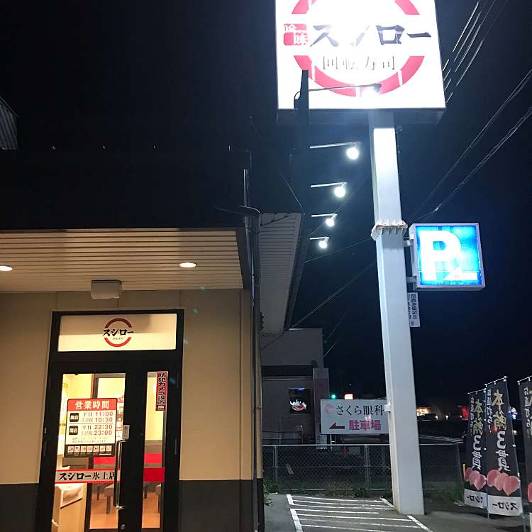 市 スシロー 丹波 【クックドア】スシロー 氷上店（兵庫県）