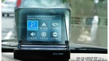 好物推薦-怡利電子Smart HUD 101 體驗會，不低頭也很方便