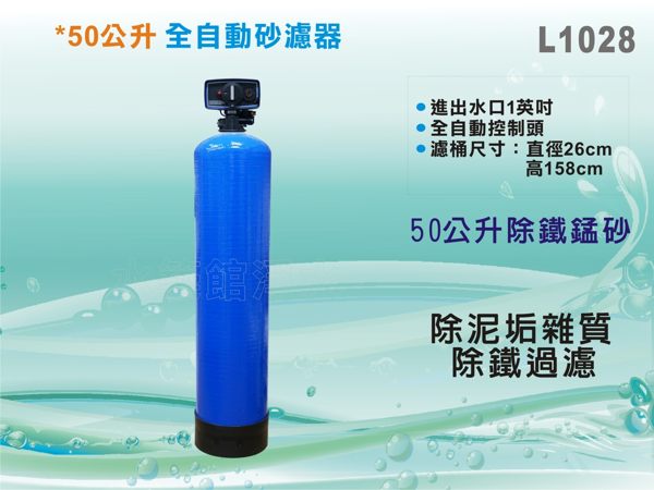 【水築館淨水】50公升除鐵錳砂過濾器 全自動控制-時間型 全屋過濾 地下水除鐵質除泥沙雜質(L1028)