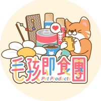 毛孩即食團
