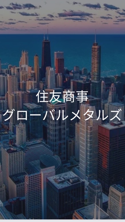 【26卒限定】住友商事グローバルメタルズ　選考対策グループ