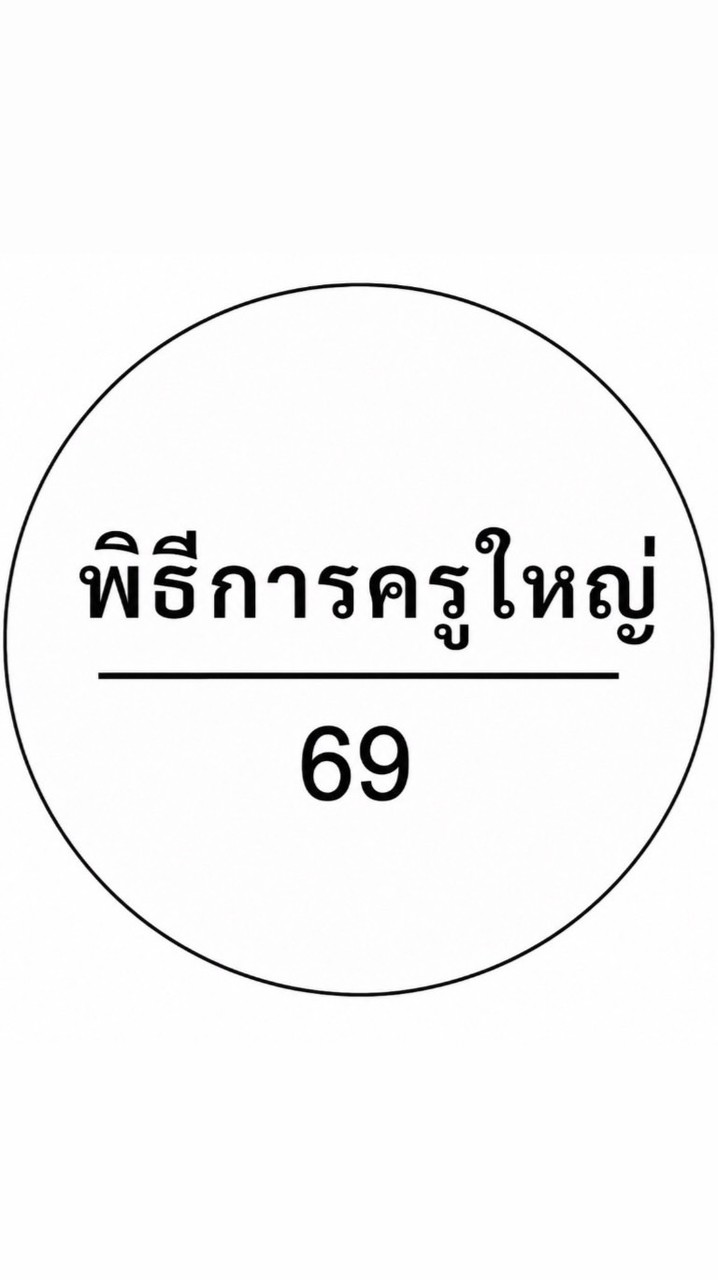 ฝ่ายพิธีการงานอาจารย์ใหญ่ 2569
