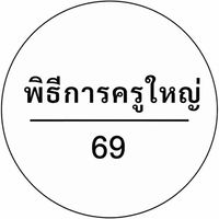 ฝ่ายพิธีการงานอาจารย์ใหญ่ 2569