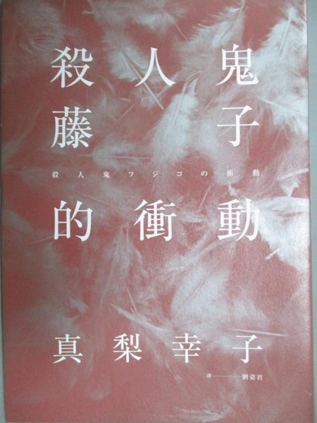 【書寶二手書T1／一般小說_LFH】殺人鬼藤子的衝動_真梨幸子