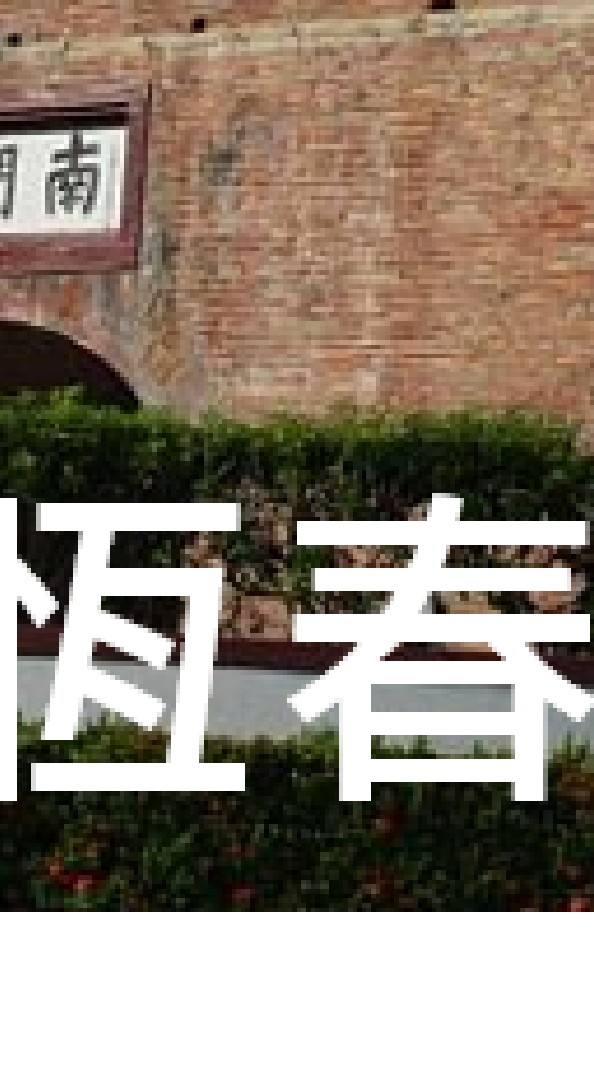 我是恆春人
