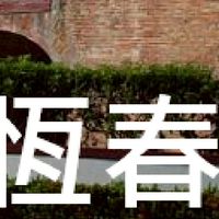 我是恆春人