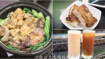 士林美食/港式料理『劉家棧香港料理』煲飯/粥品/絲襪奶茶/士林捷運站