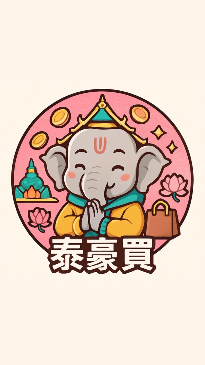 泰豪買🇹🇭