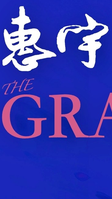 惠宇洲際The GRAND討論區