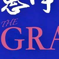 惠宇洲際The GRAND討論區