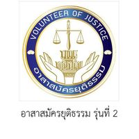 อยธ. รุ่นที่ 2