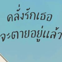 แลกเพลง