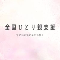 全国ひとり親支援（収入アップ、お得情報発信）