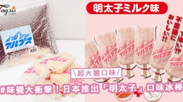 味覺大衝撃！日本推出「明太子」口味冰棒，讓你感受不一樣的甜味〜