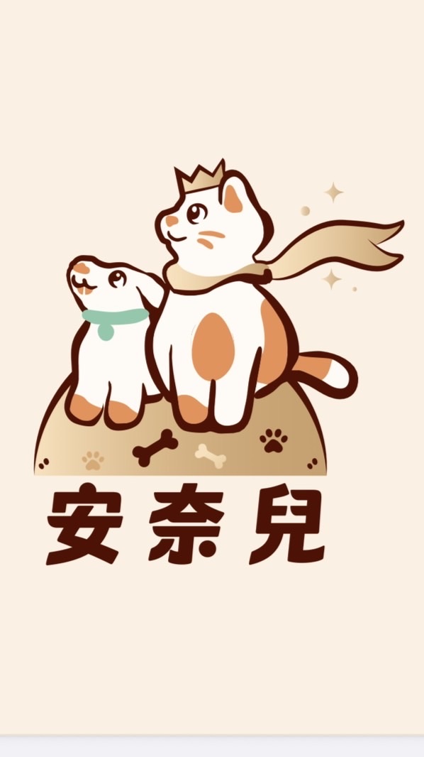 安奈兒Annael 毛孩俱樂部🎉🐱🐶