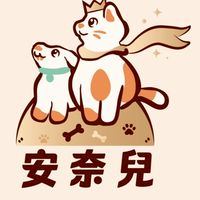 安奈兒Annael 毛孩俱樂部🎉🐱🐶