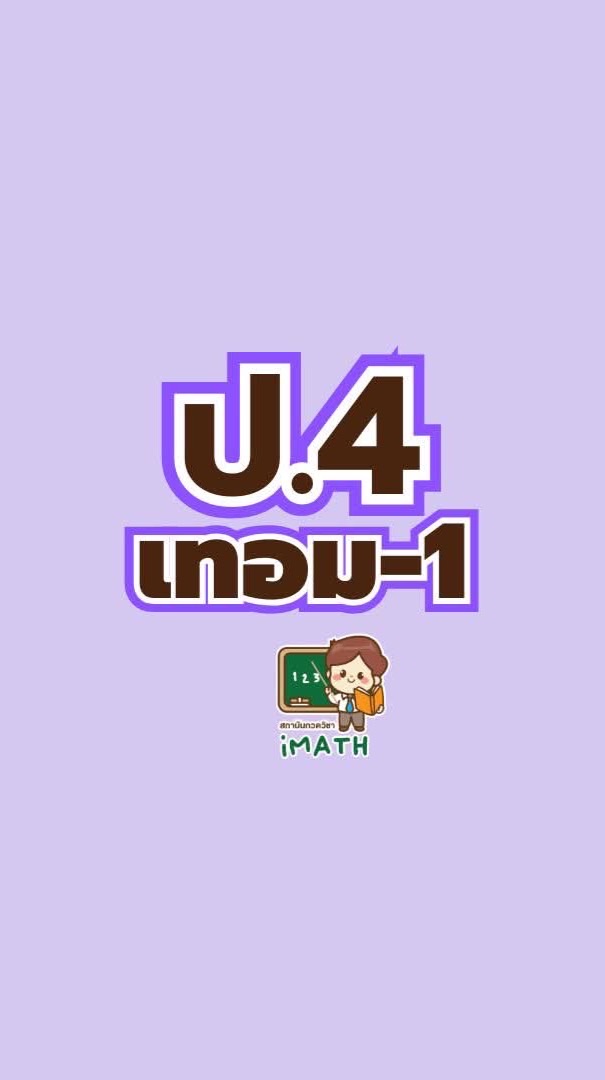 ป.4 เทอม1-69