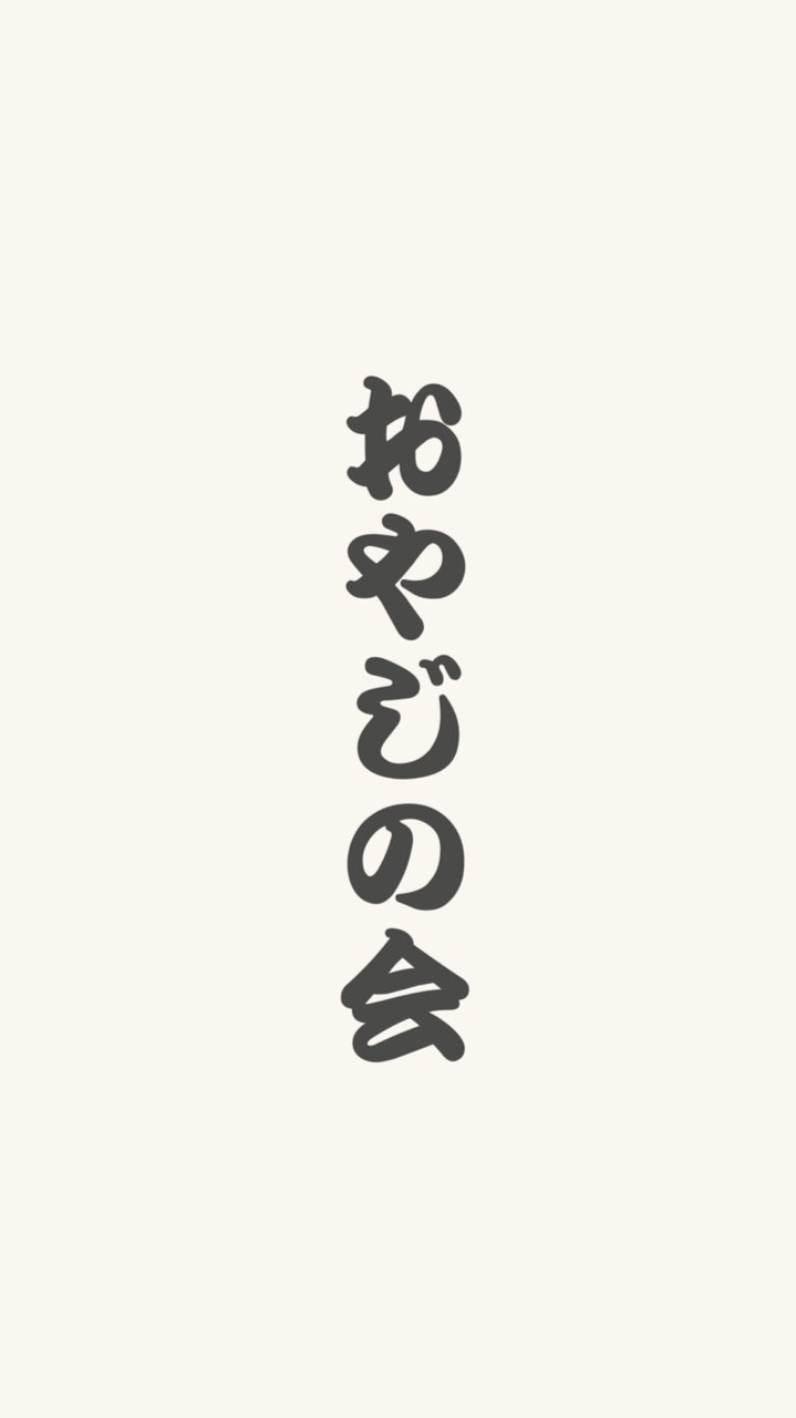 榴岡小学校 おやじの会