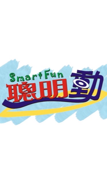 聰明動Smart Fun動態課程分享