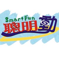 聰明動Smart Fun動態課程分享