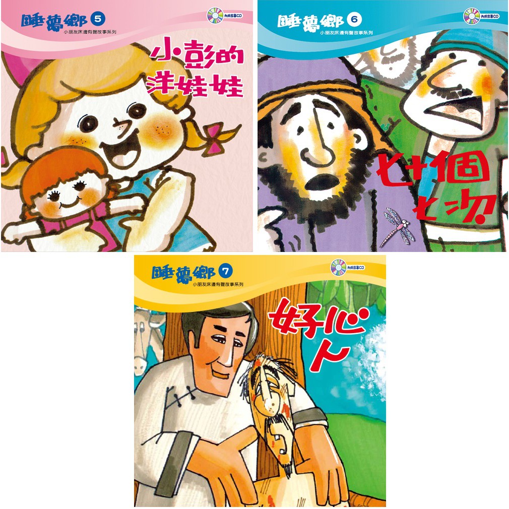 孩子最愛的床邊故事！專為2-8歲兒童設計製作的兒童床邊有聲故事系列，故事以戲劇方式呈現，並配合動聽的歌曲。第5集 【小彭的洋娃娃】 小彭終於盼到了夢寐以求的洋娃娃。但為什麼又流著眼淚，把最心愛的洋娃娃