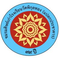 ชมรมศิษย์เก่าโรงเรียนวัดพิกุลทอง2