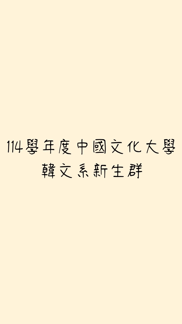 114學年度中國文化大學韓文系新生群(系辦)