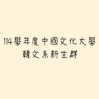 114學年度中國文化大學韓文系新生群(系辦)