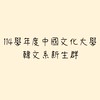 114學年度中國文化大學韓文系新生群(系辦)