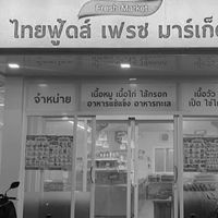 Thaifood ตลาดหนองผักชี