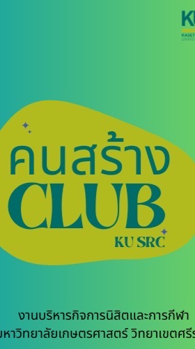 คนสร้าง CLUB (KU SRC)