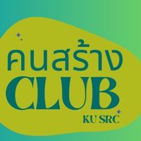 คนสร้าง CLUB (KU SRC)