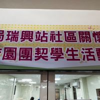 瑞興站社區關懷中心