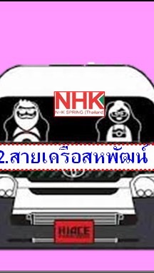 2.สายเครือสหพัฒน์